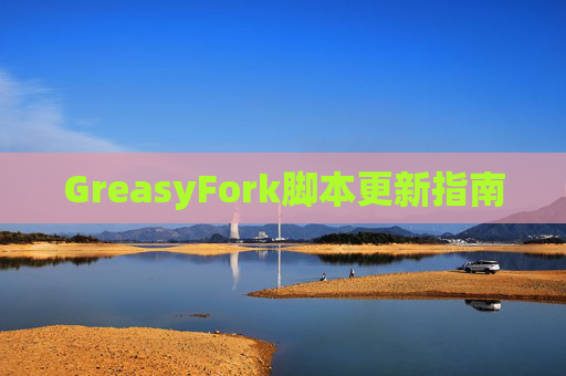 GreasyFork脚本更新指南